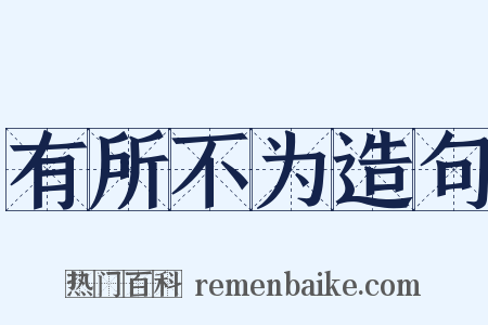 有所不为造句是什么意思的图片